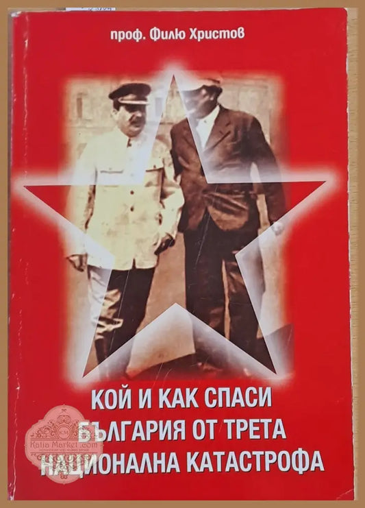 Кой и как спаси България от трета национална катастрофа - проф. Филю Христов - Книги
