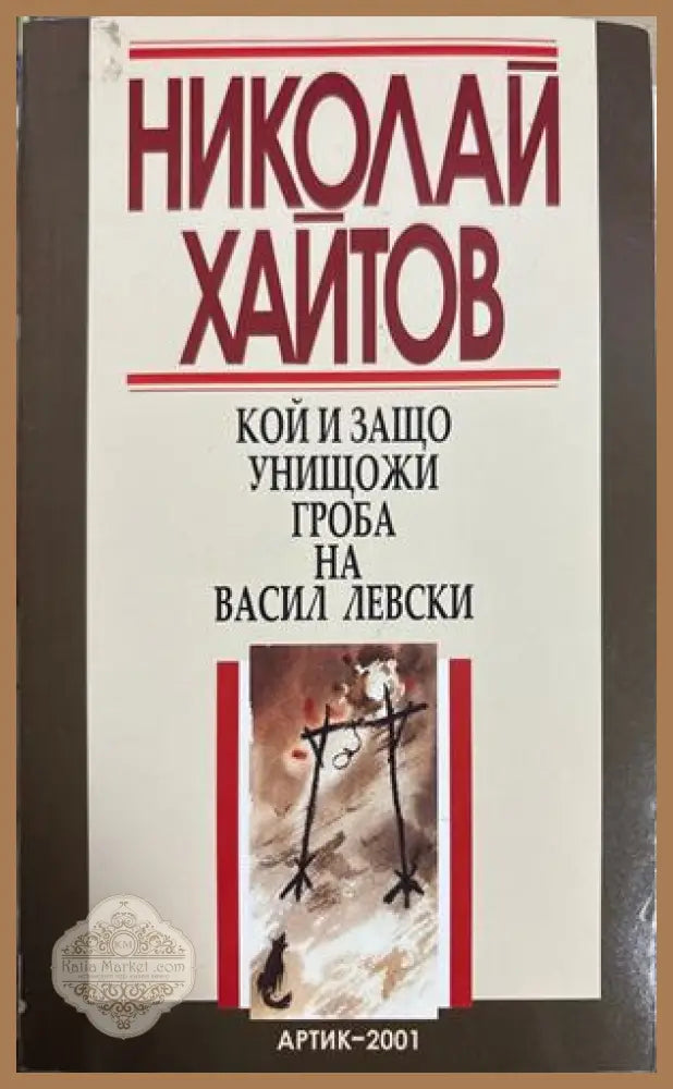 Кой и защо унищожи гроба на Васил Левски - Николай Хайтов