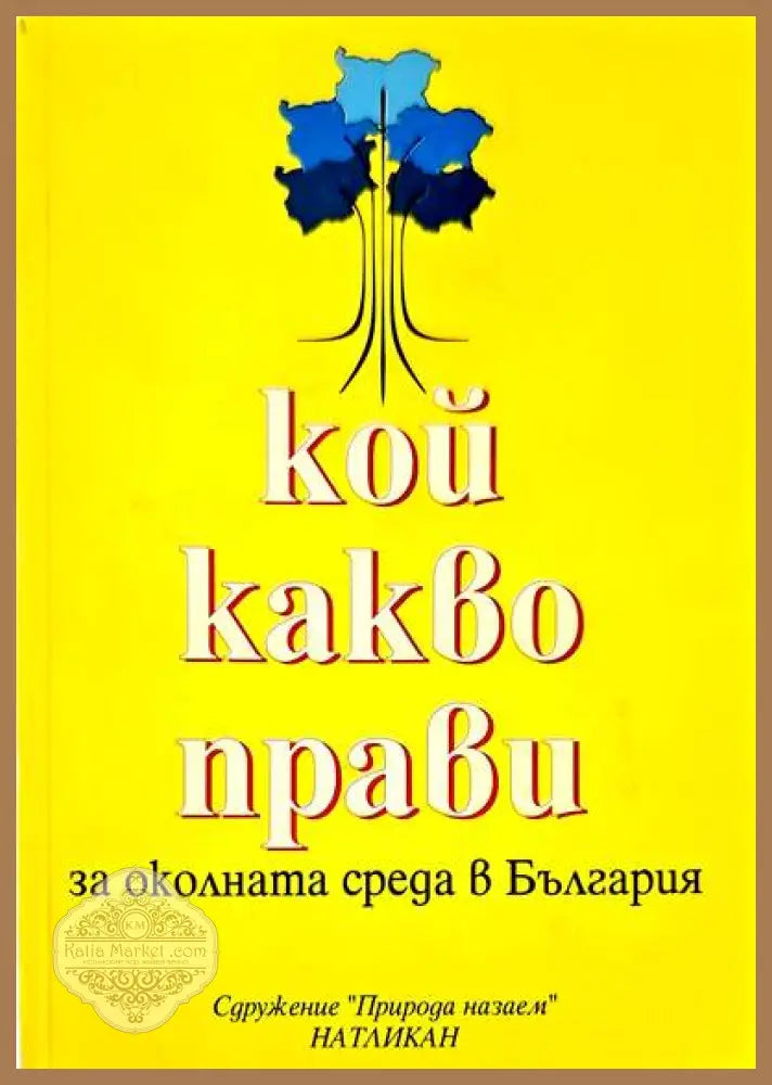 Кой какво прави за околната среда в България - Авторски колектив - Книги