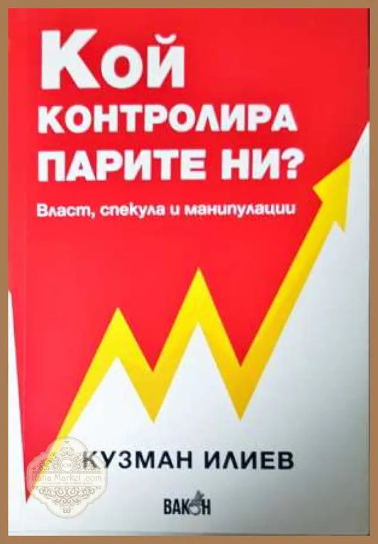 Кой контролира парите ни - Кузман Илиев