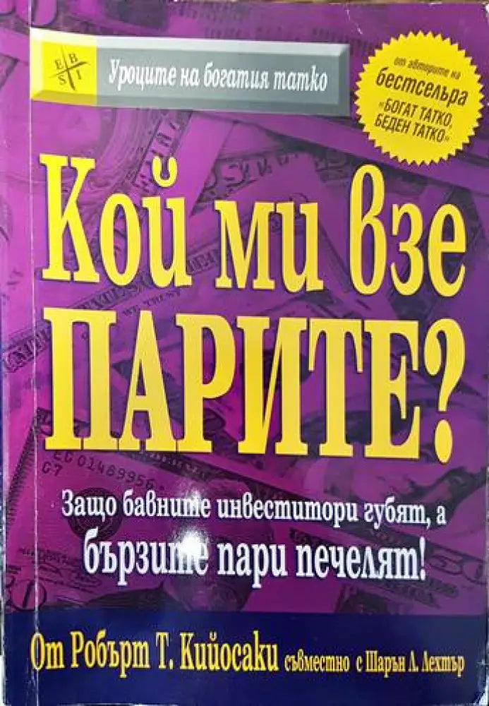 Кой ми взе парите? (950) - Книга