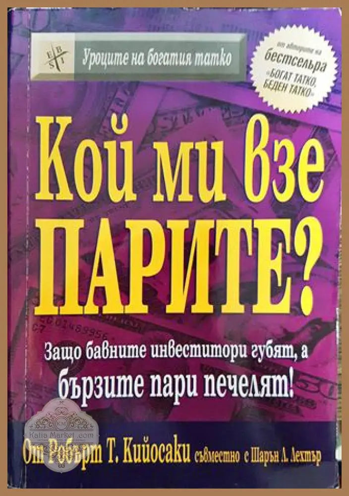 Кой ми взе парите? - Робърт Кийосаки Шарън Лехтър - Книги