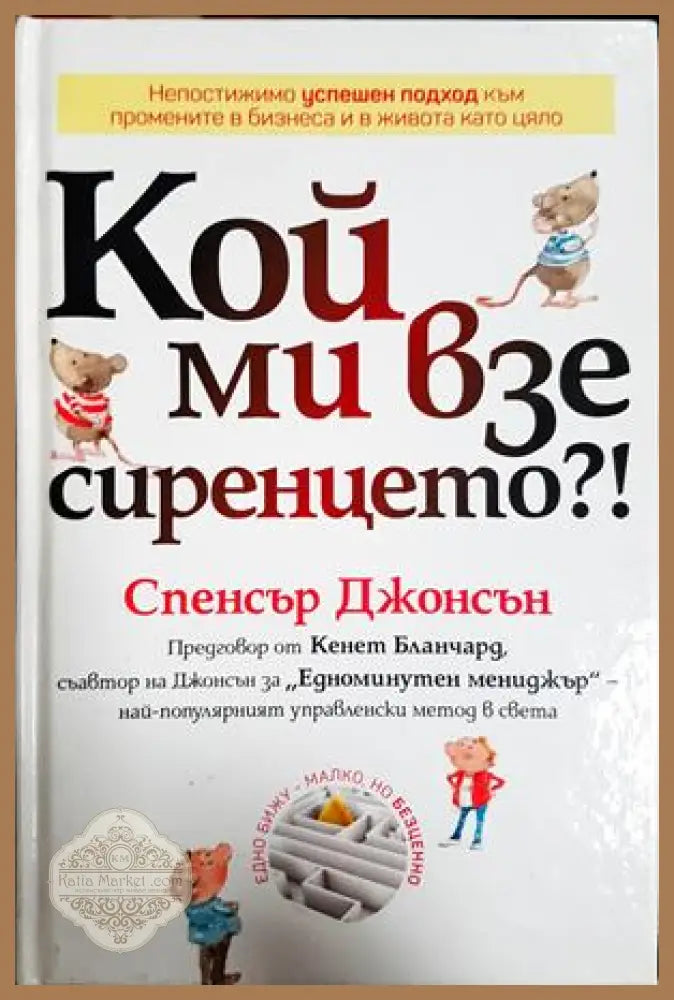 Кой ми взе сиренцето?! - Спенсър Джонсън