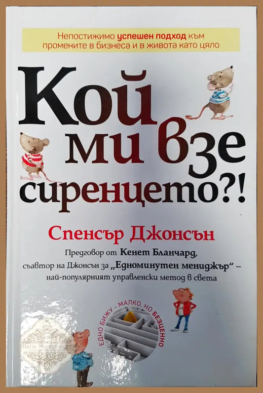 Кой ми взе сиренцето - Спенсър Джонсън - Книги