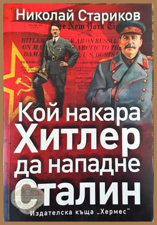 Кой накара Хитлер да нападне Сталин - Николай Стариков - Книга