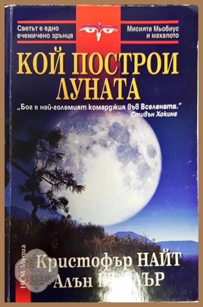 Кой построи Луната - Кристофър Найт Алън Бътлър - Книги