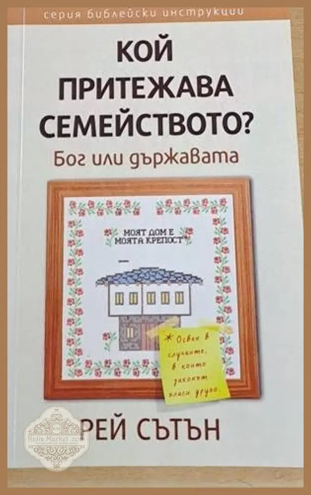 Кой притежава семейството? Бог или държавата? - Рей Сътън - Книги