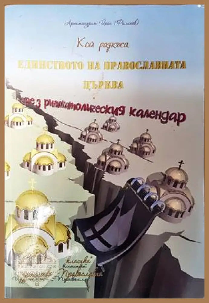 Кой разкъса единството на Православната църква чрез римокатолическия календар - Архимандрит Йоан (Филипов) - Книги