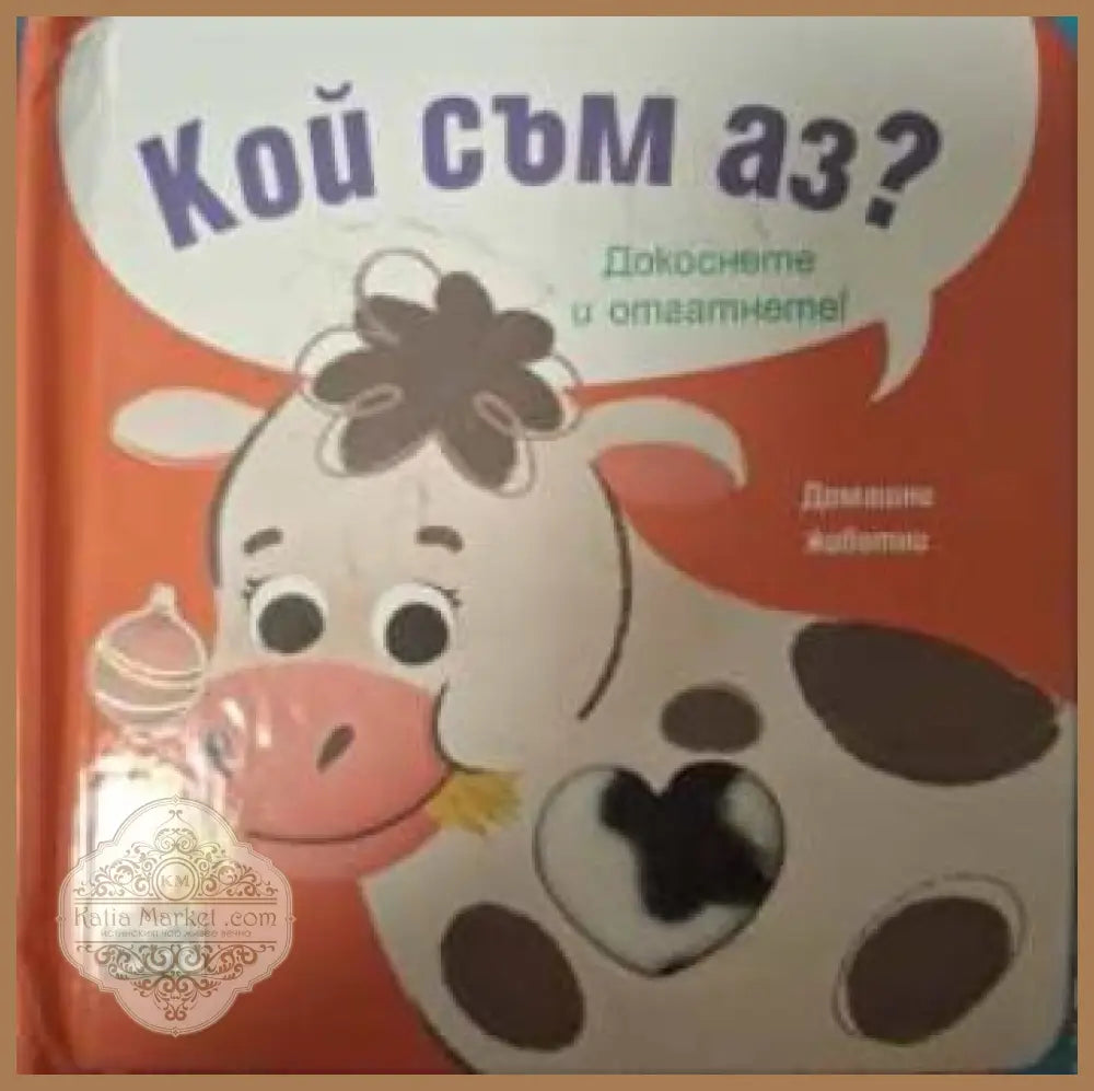 Кой съм аз? Домашни животни