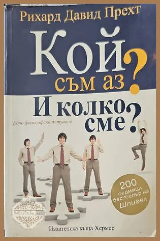 Кой съм аз? И колко сме? - Рихард Давид Прехт - Книги