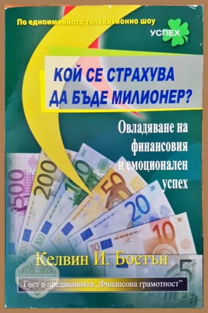 Кой се страхува да бъде милионер? - Келвин Бостън - Книги