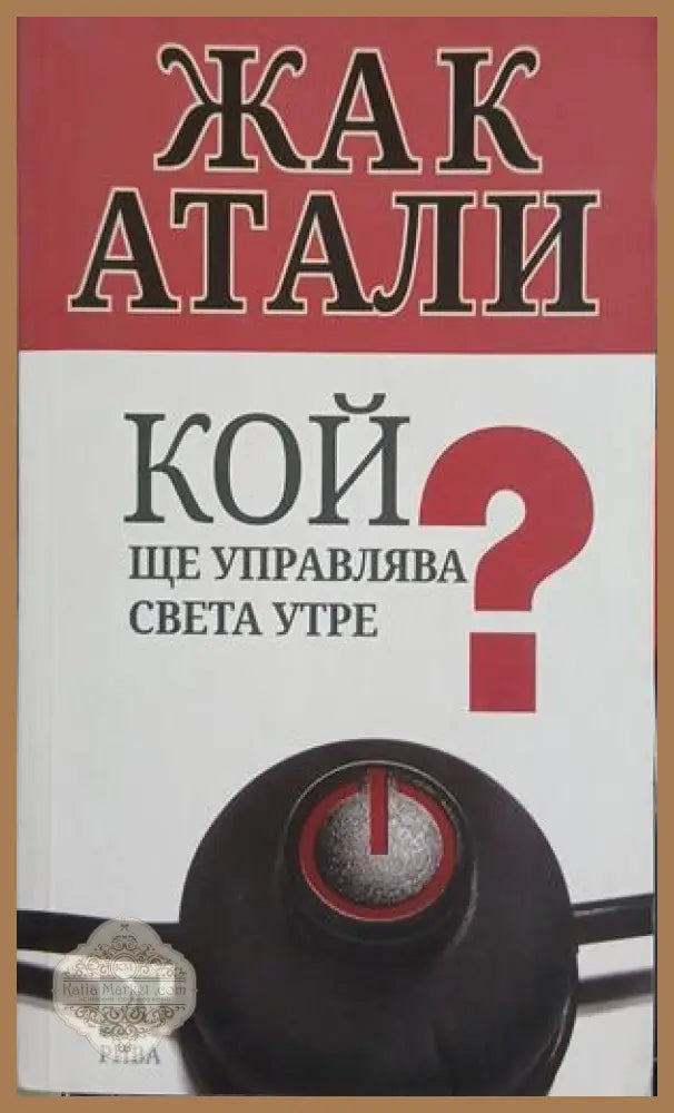 Кой ще управлява света утре? – Жак Атали