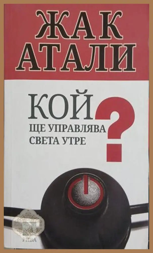 Кой ще управлява света утре? – Жак Атали