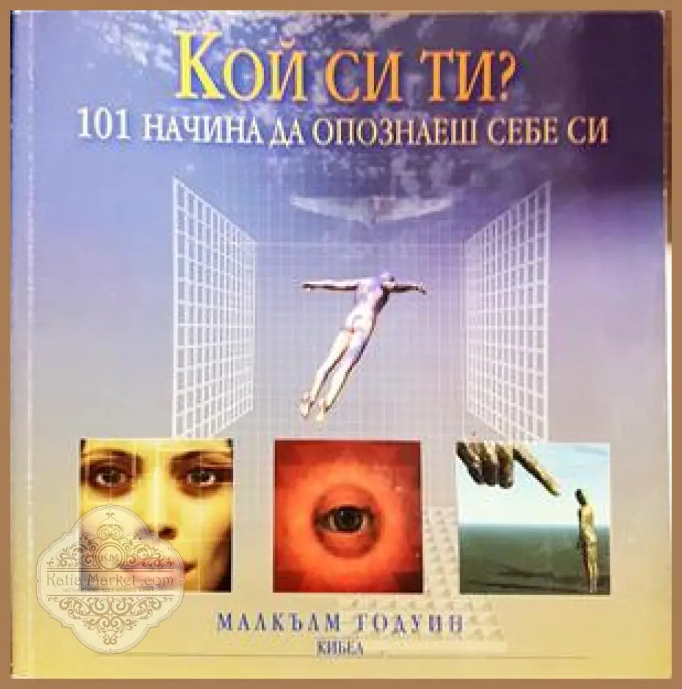 Кой си ти? 101 начина да опознаеш себе си - Малкълм Годуин - Книга