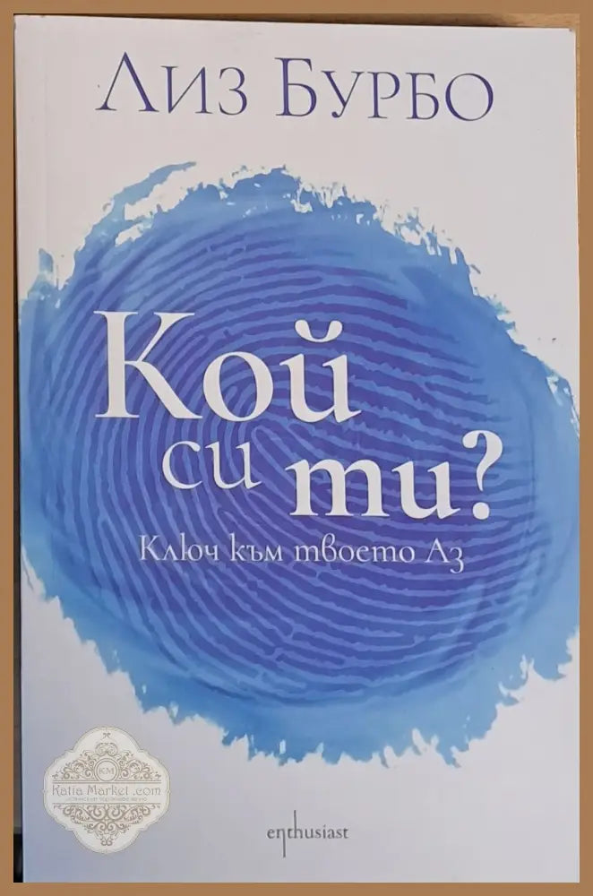 Кой си ти? Ключ към твоето Аз - Лиз Бурбо - Книги