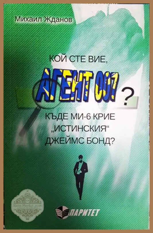 Кой сте вие, агент 007? - Михаил Жданов