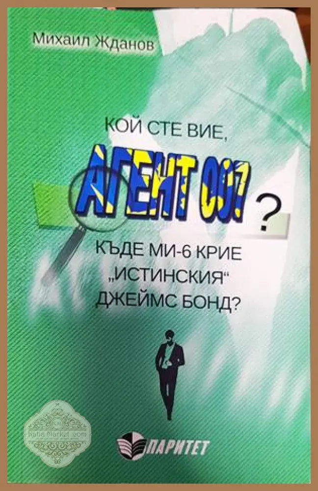 Кой сте вие агент 007? - Михаил Жданов - Книги