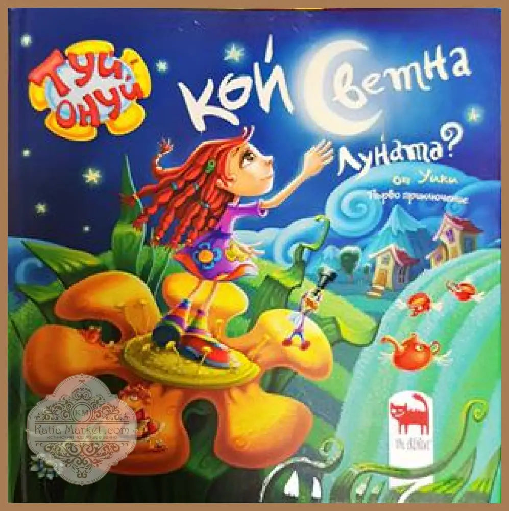 Кой светна луната - Мая Бочева - Книги