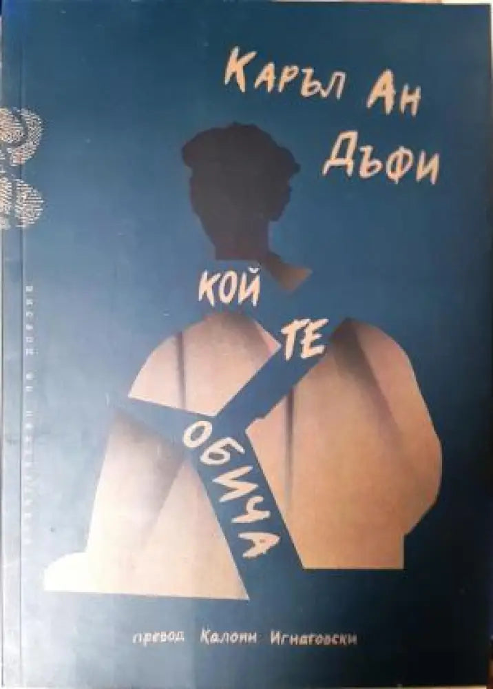 Кой те обича (1195) - Книга