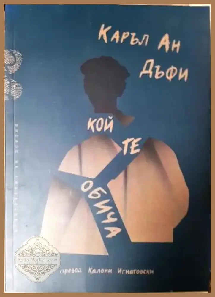 Кой те обича (1195) - Книга