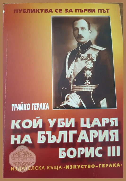 Кой уби царя на България Борис III - Трайко Герака - Книги