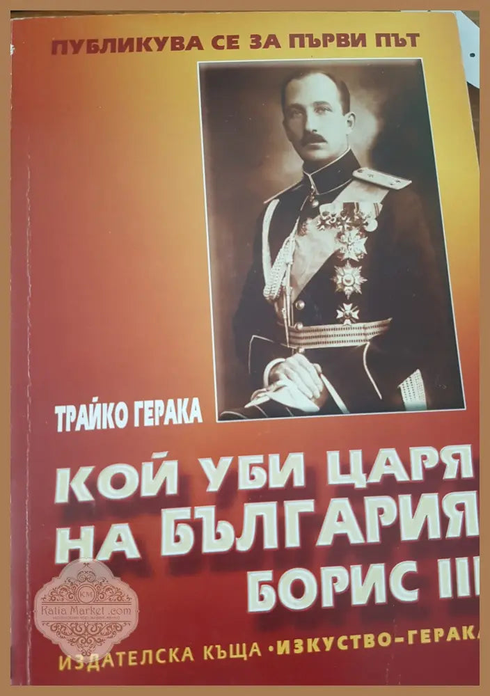Кой уби царя на България Борис III - Трайко Герака - Книги