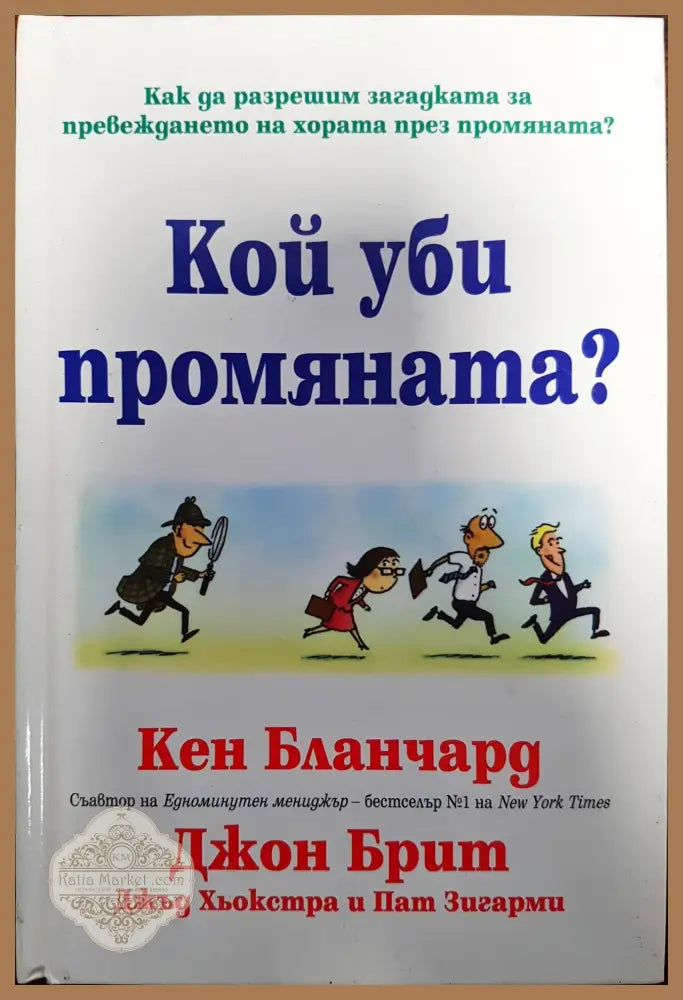 Кой уби промяната - Кен Бланчард Джон Брит - Книги