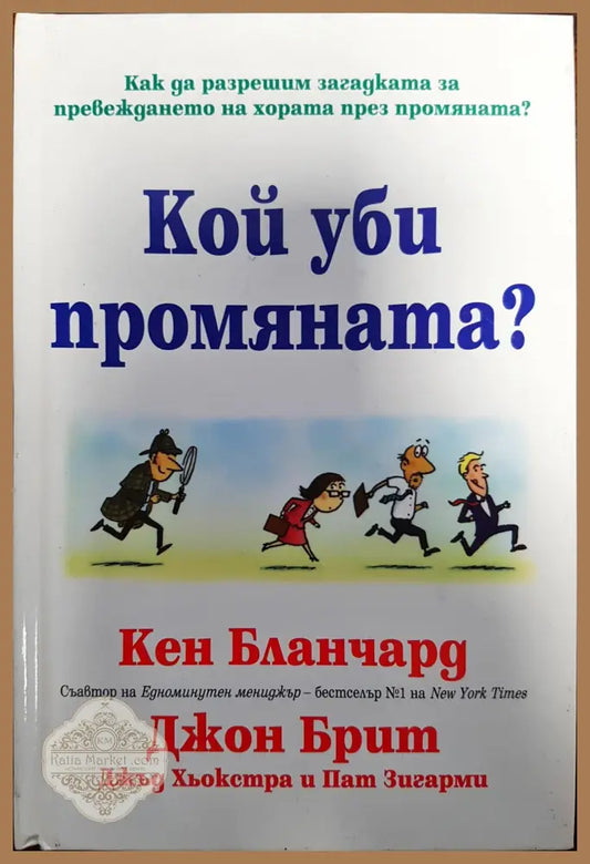 Кой уби промяната - Кен Бланчард Джон Брит - Книги