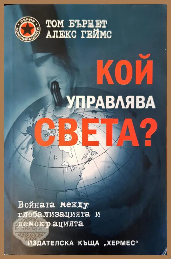 Кой управлява света? - Алекс Геймс - Книги