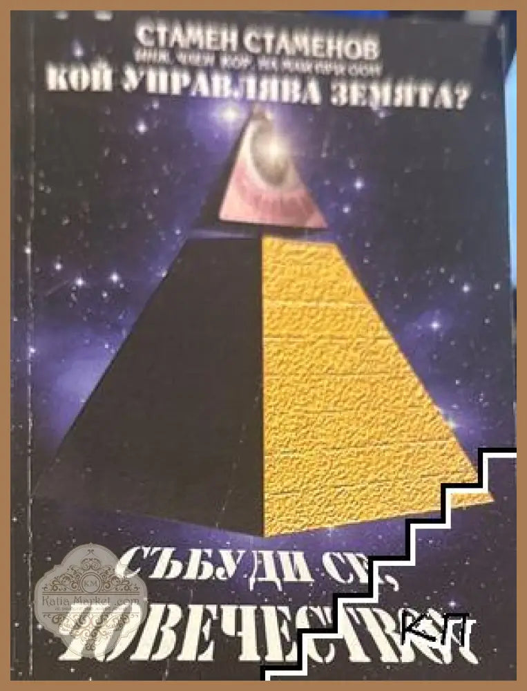 Кой управлява Земята - Стамен Стаменов