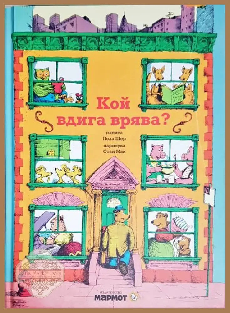Кой вдига врява - Колектив - Книги