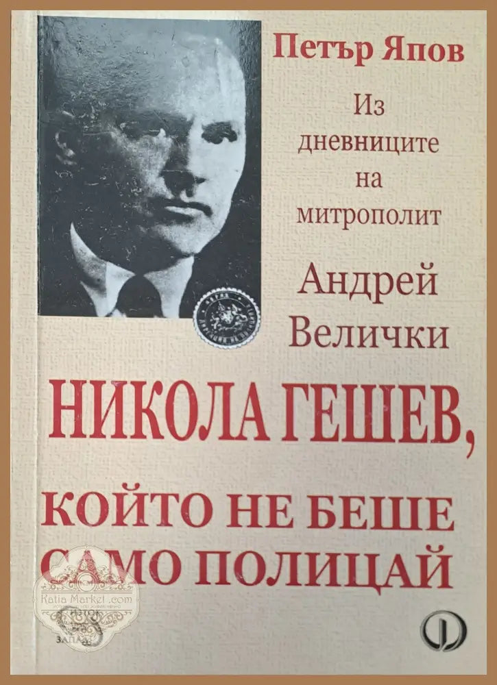 Който не беше само полицай - Петър Япов - Книги