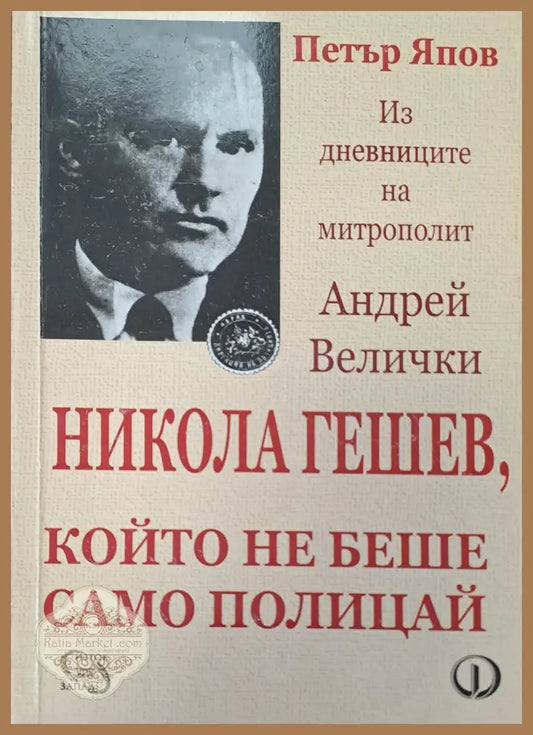 Който не беше само полицай - Петър Япов - Книги