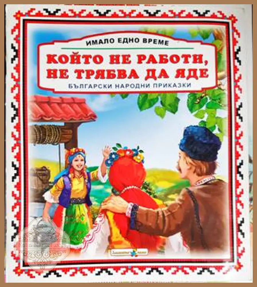 Който не работи не трябва да яде - Книги