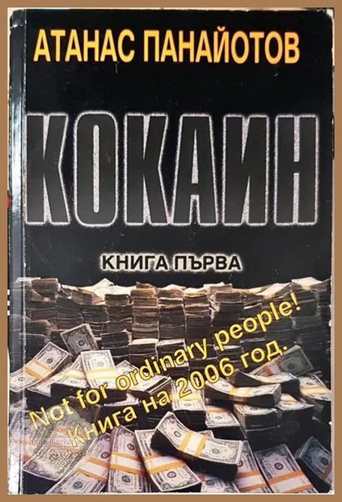 Кокаин. Книга 1 - Атанас Панайотов - Книги