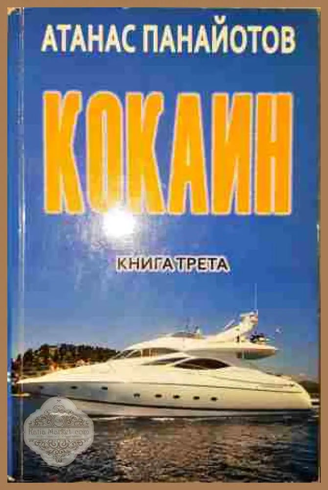 Кокаин. Книга 3 - Атанас Панайотов - Книга