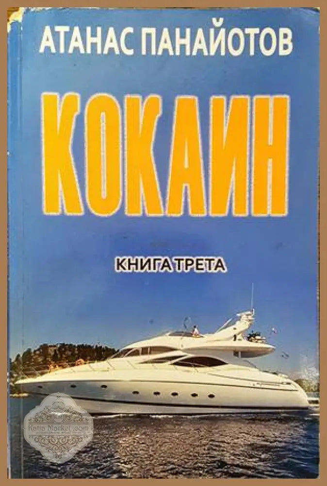 Кокаин. Книга 3 - Атанас Панайотов - Книга