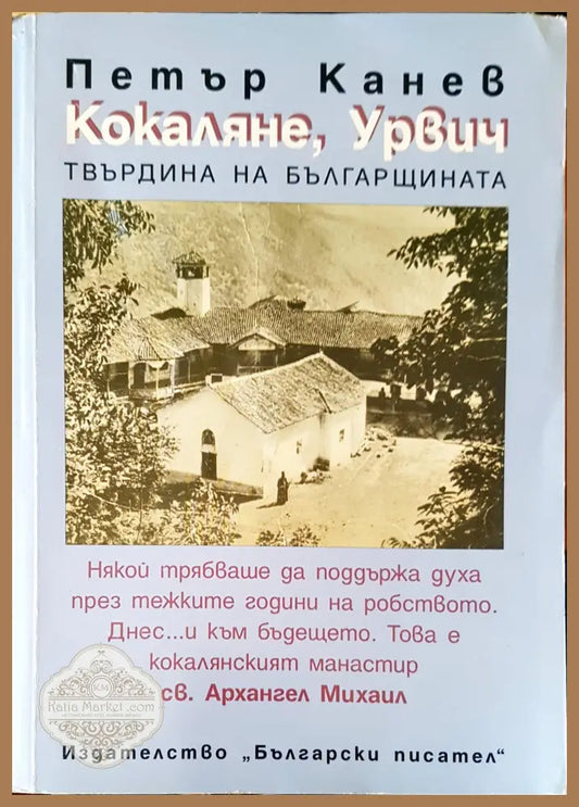 Кокаляне Урвич твърдина на българщината - Петър Канев - Книги