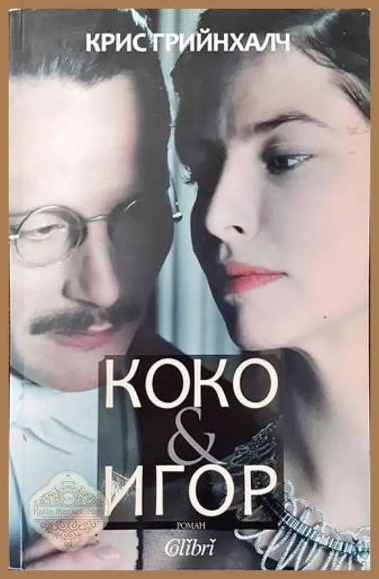 Коко & Игор - Крис Грийнхалч - Книги