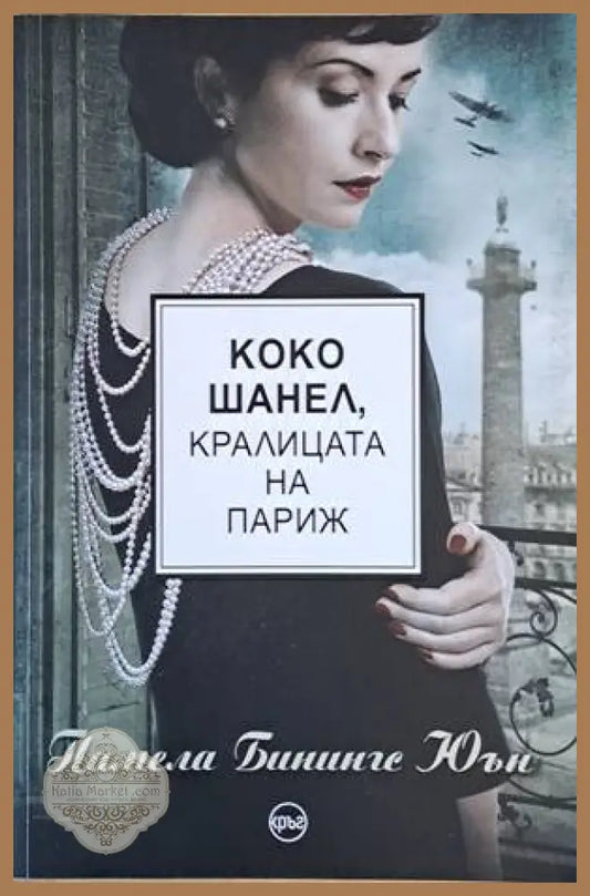 Коко Шанел кралицата на Париж - Памела Бинингс Юън - Книги