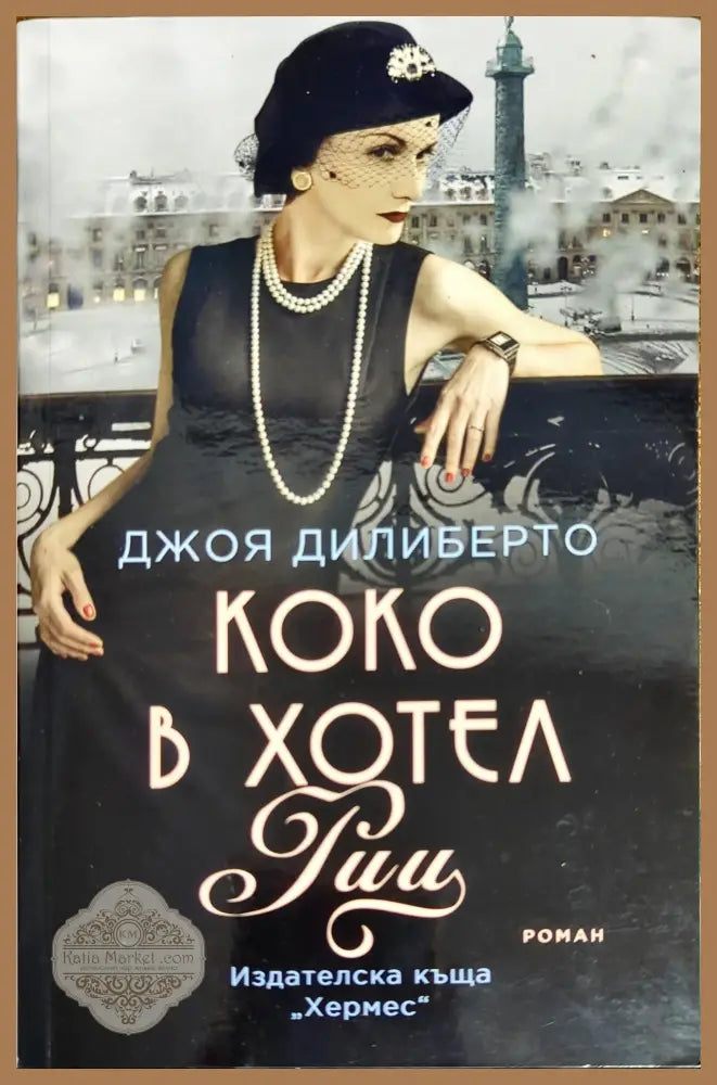 Коко в хотел ’Риц’ - Книги
