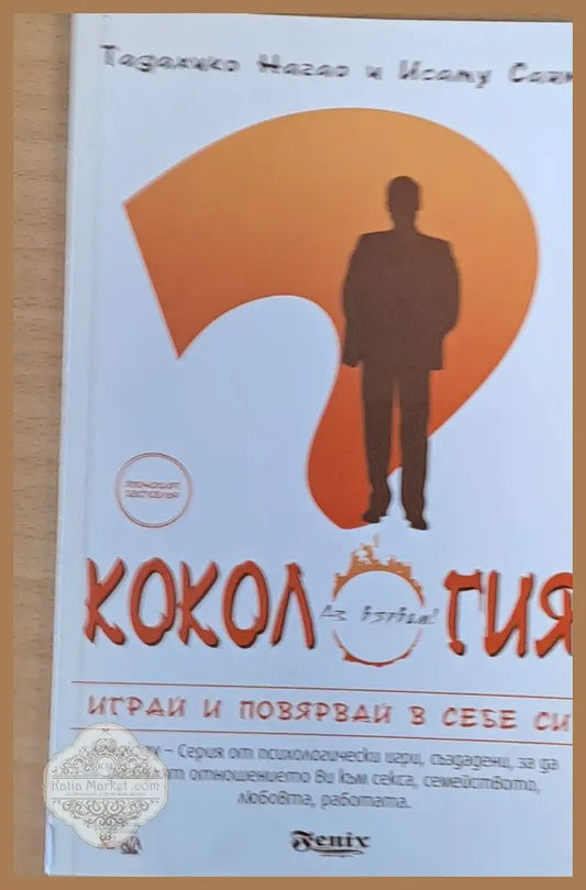 Кокология - Играй и повярвай в себе си - Тадахико Нагао и Исаму Сайто - Книги