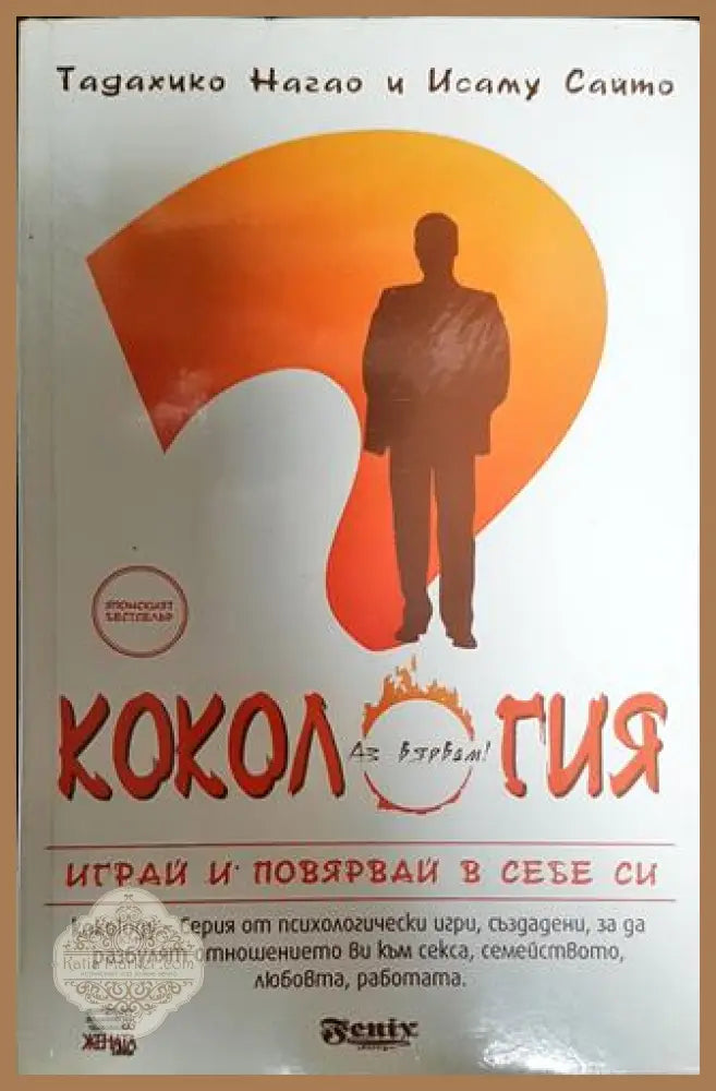 Кокология. Книга 1 - Тадахико Нагао Исаму Сайто - Книги