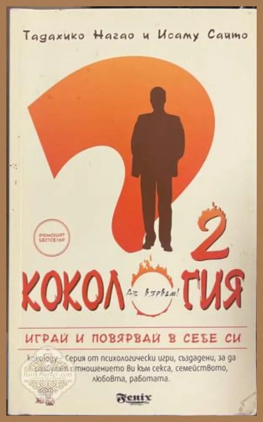 Кокология. Книга 2. Играй и повярвай в себе си - Тадахико Нагао Исаму Сайто - Книга
