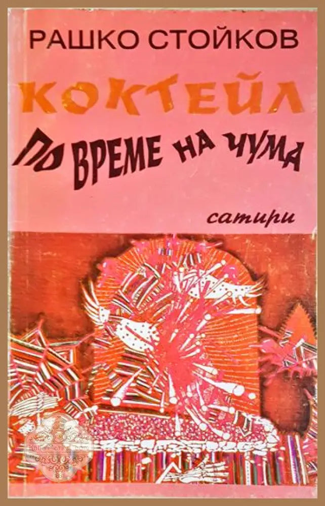 Коктейл по време на чума - Рашко Стойков - Книга