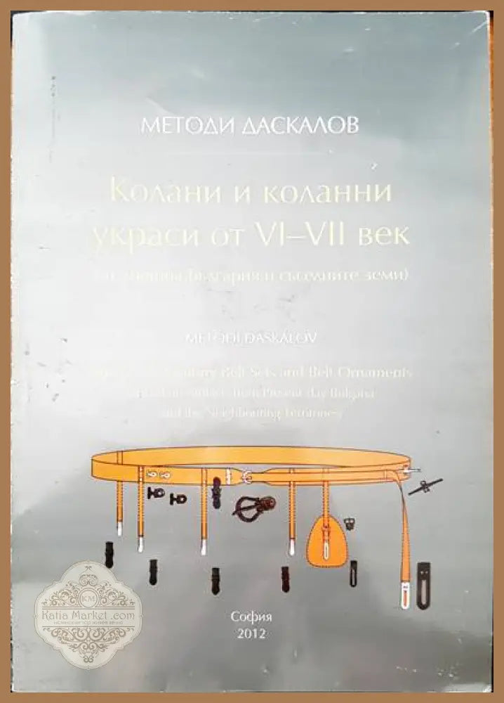 Колани и кколанни ураси от VI- VII век - Методи Даскалов - Книги