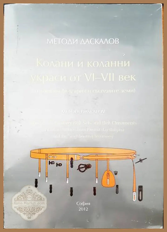 Колани и кколанни ураси от VI- VII век - Методи Даскалов - Книги