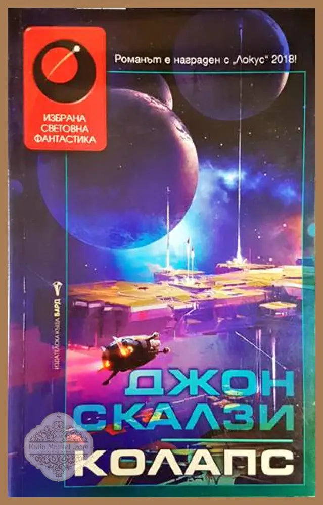 Колапс - Джон Скалзи - Книга