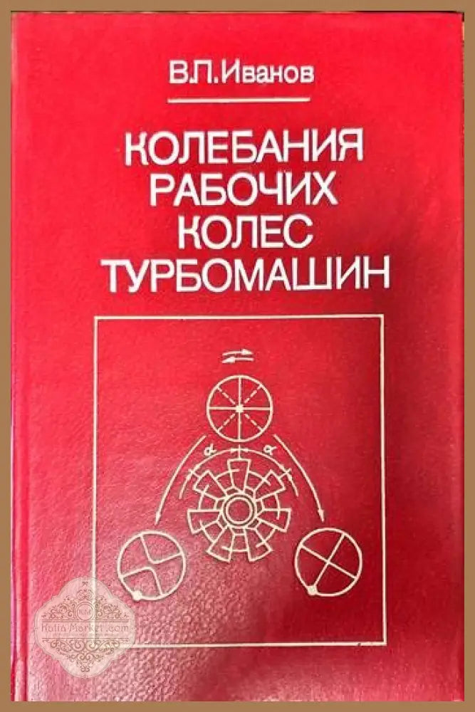 Колебания рабочих колес турбомашин - В. П. Иванов - Книги