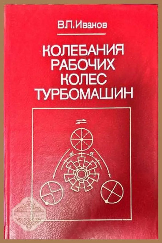 Колебания рабочих колес турбомашин - В. П. Иванов - Книги